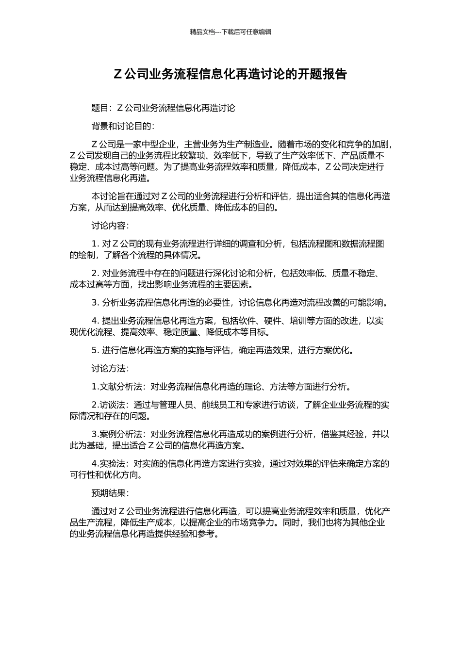Z公司业务流程信息化再造研究的开题报告_第1页