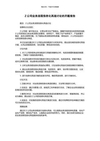 Z公司业务流程信息化再造研究的开题报告