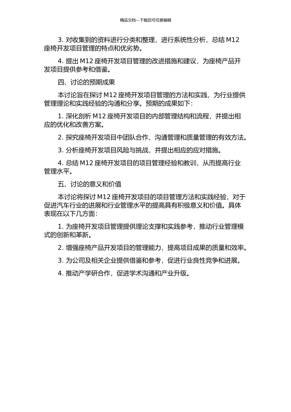 Z公司M12座椅开发项目管理研究的开题报告_第2页