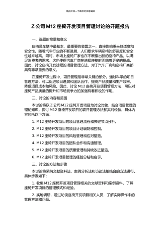 Z公司M12座椅开发项目管理研究的开题报告