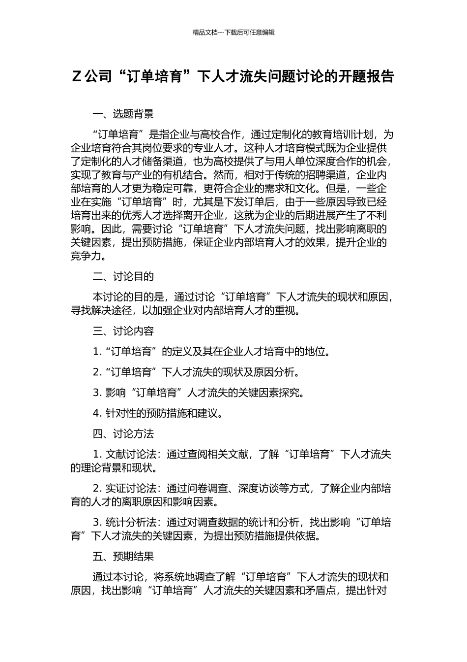 Z公司“订单培养”下人才流失问题研究的开题报告_第1页