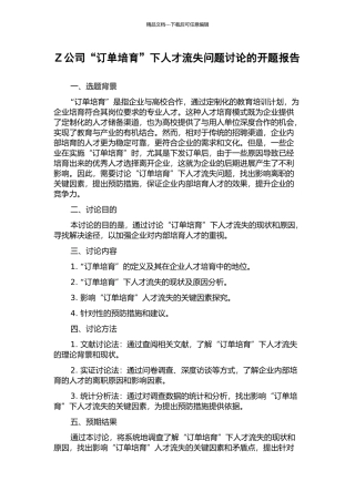 Z公司“订单培养”下人才流失问题研究的开题报告