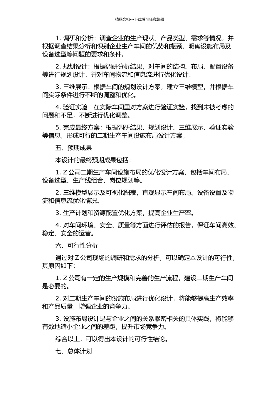 Z公司二期生产车间设施布局设计的开题报告_第2页