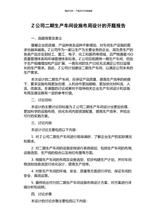 Z公司二期生产车间设施布局设计的开题报告