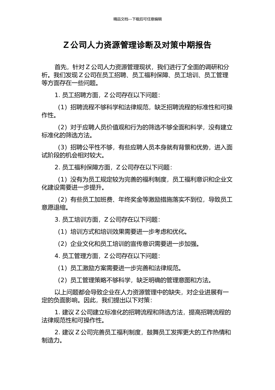Z公司人力资源管理诊断及对策中期报告_第1页