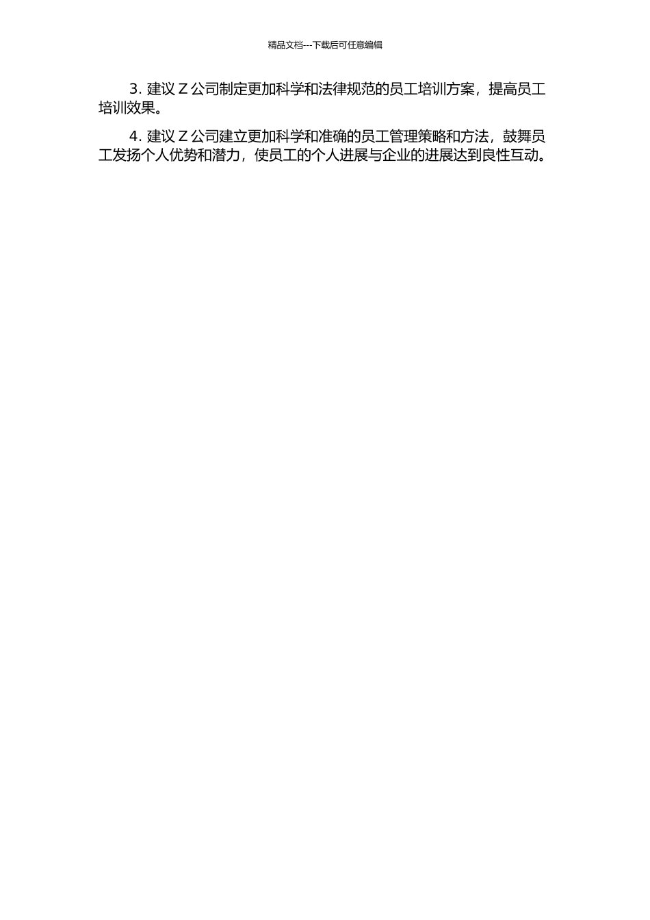 Z公司人力资源管理诊断及对策中期报告_第2页