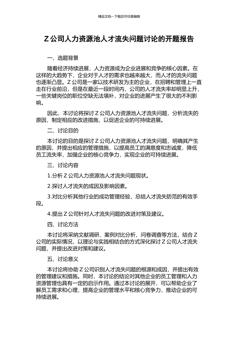 Z公司人力资源池人才流失问题研究的开题报告_第1页