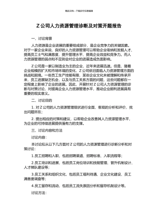 Z公司人力资源管理诊断及对策开题报告