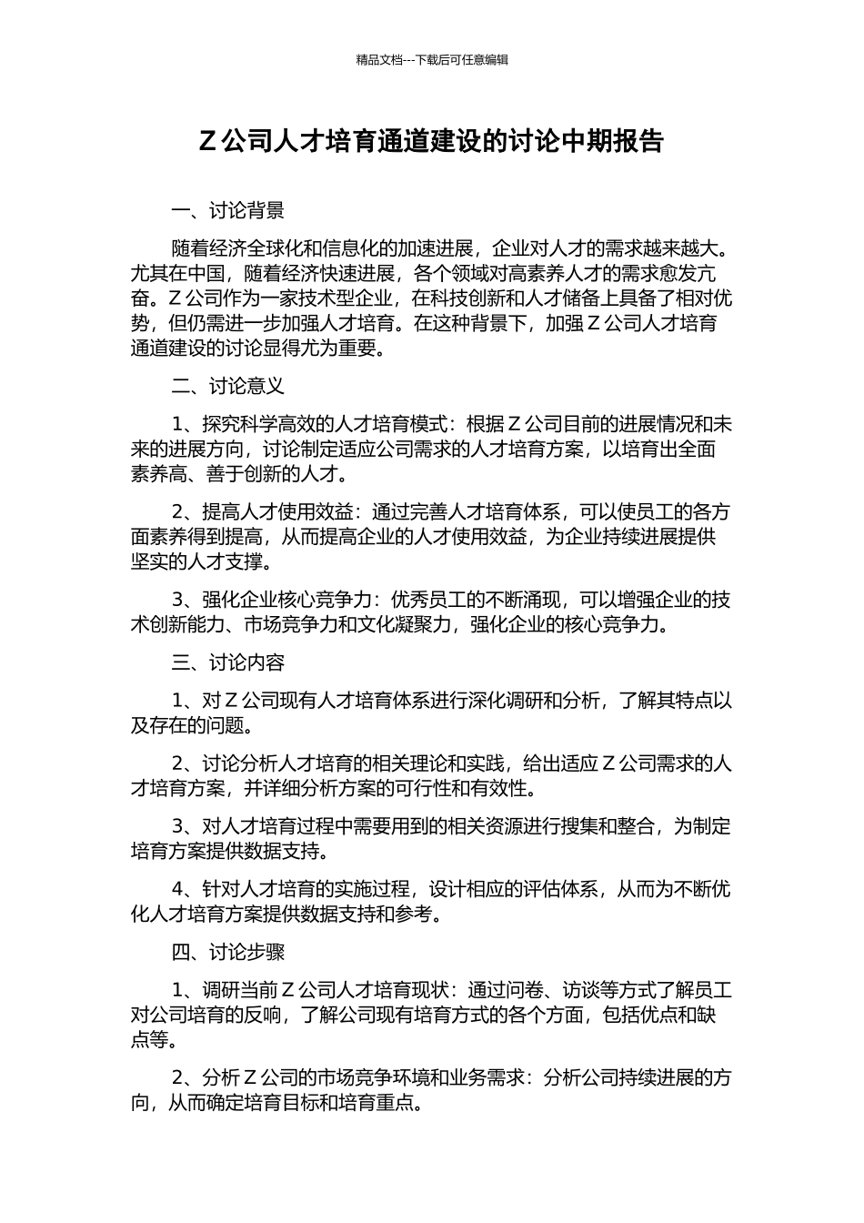 Z公司人才培养通道建设的研究中期报告_第1页