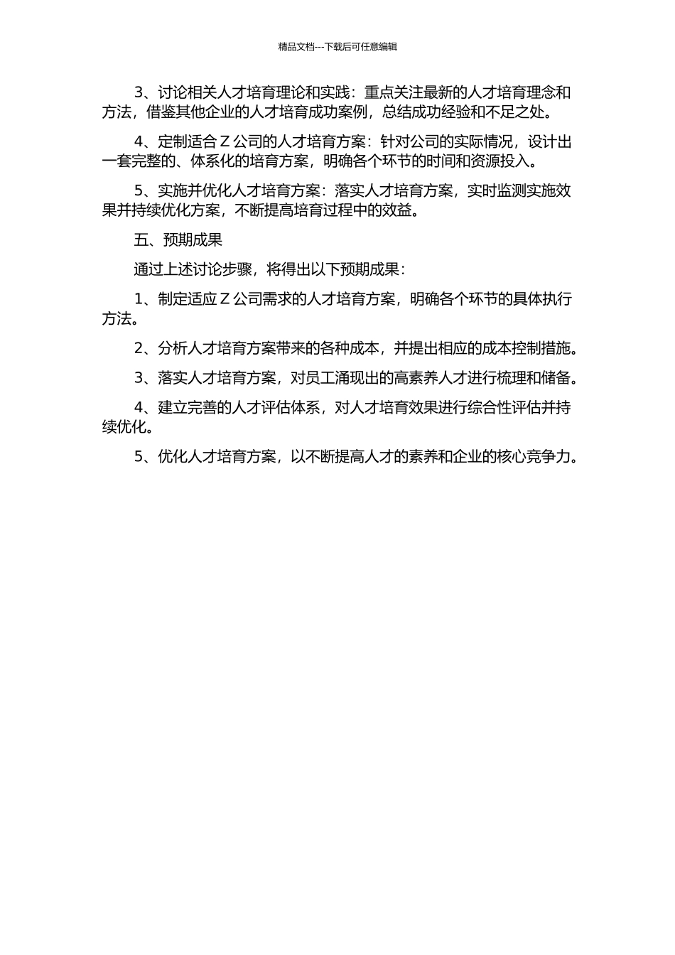 Z公司人才培养通道建设的研究中期报告_第2页