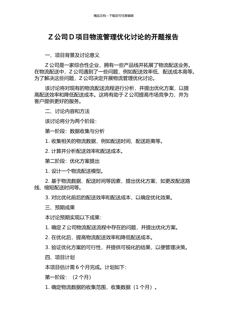 Z公司D项目物流管理优化研究的开题报告_第1页