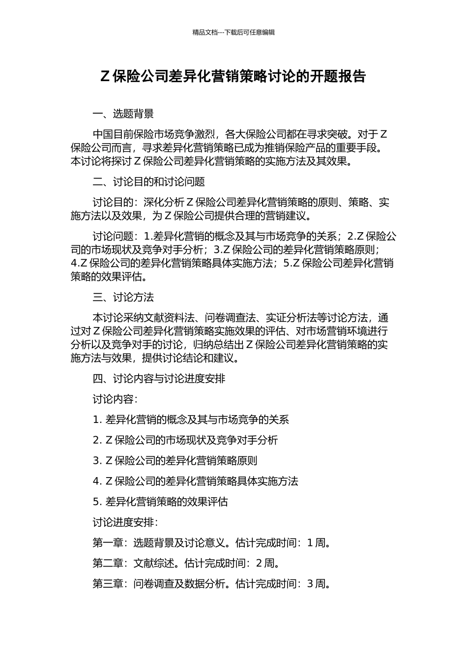 Z保险公司差异化营销策略研究的开题报告_第1页