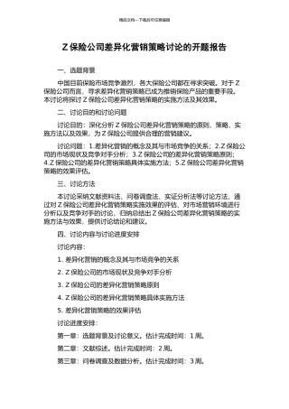 Z保险公司差异化营销策略研究的开题报告
