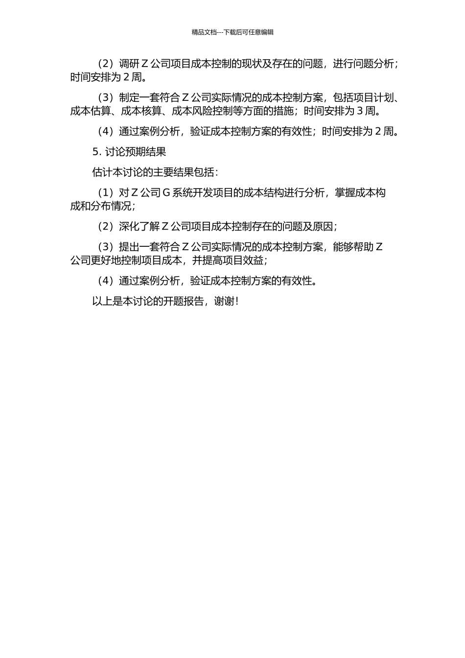 Z公司G系统开发项目的成本控制研究的开题报告_第2页