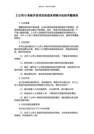 Z公司G系统开发项目的成本控制研究的开题报告