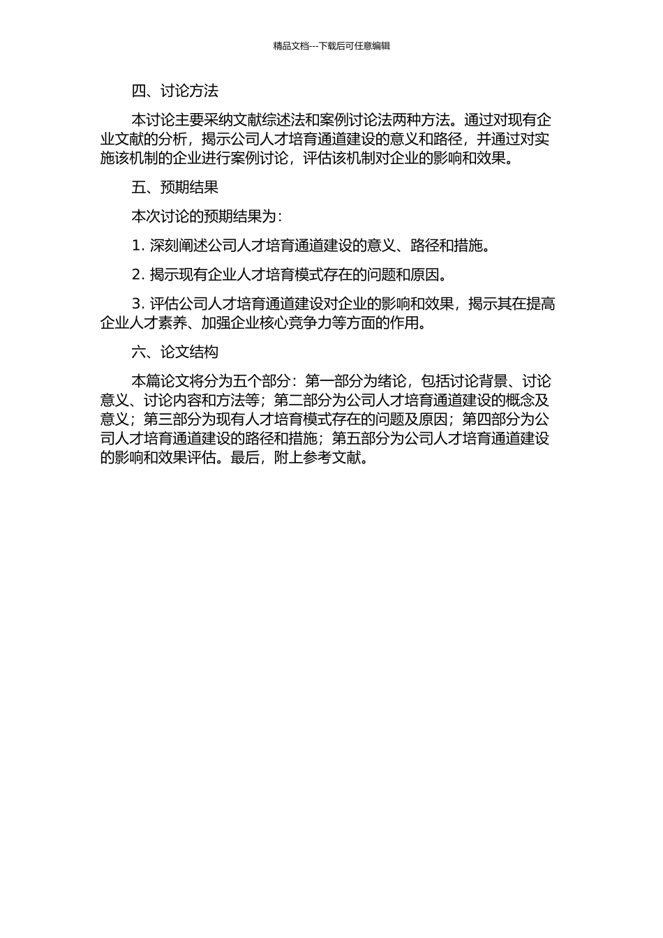 Z公司人才培养通道建设的研究开题报告_第2页