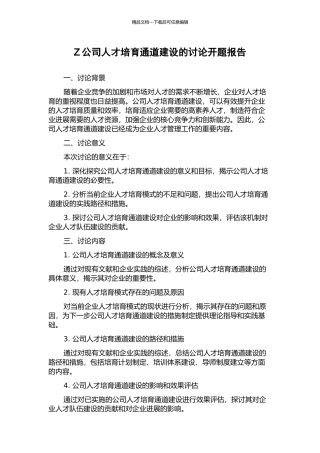 Z公司人才培养通道建设的研究开题报告