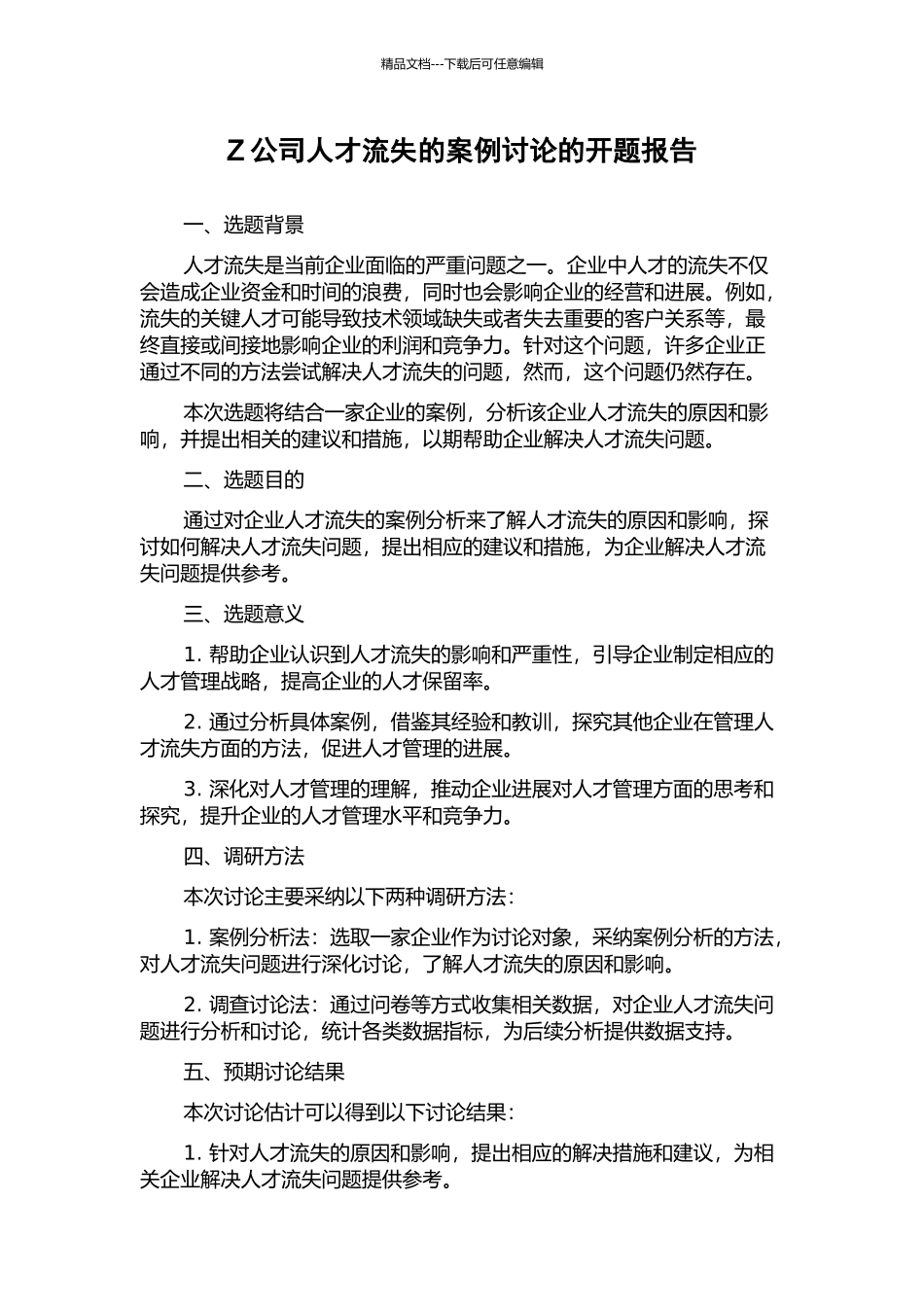 Z公司人才流失的案例研究的开题报告_第1页