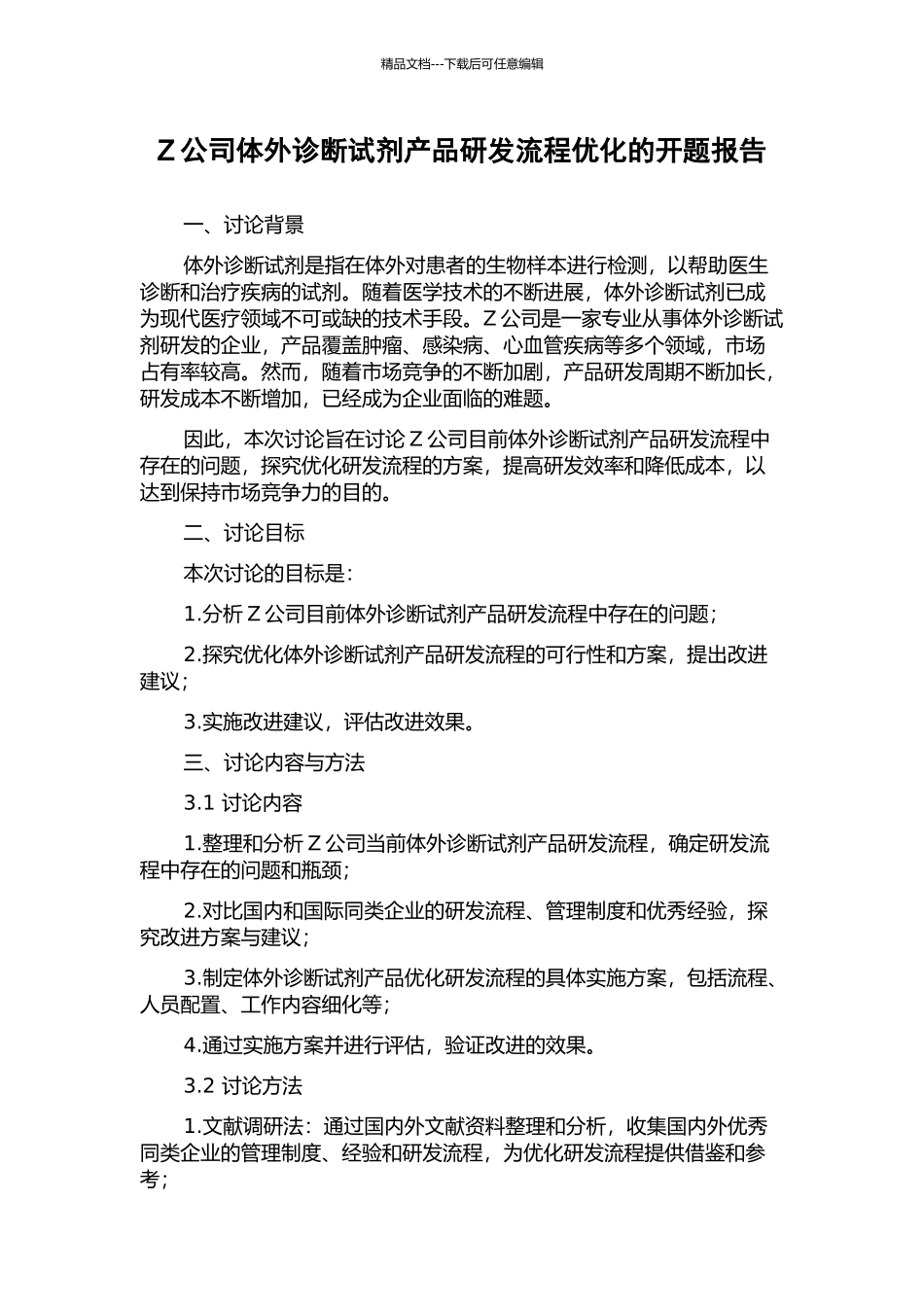 Z公司体外诊断试剂产品研发流程优化的开题报告_第1页