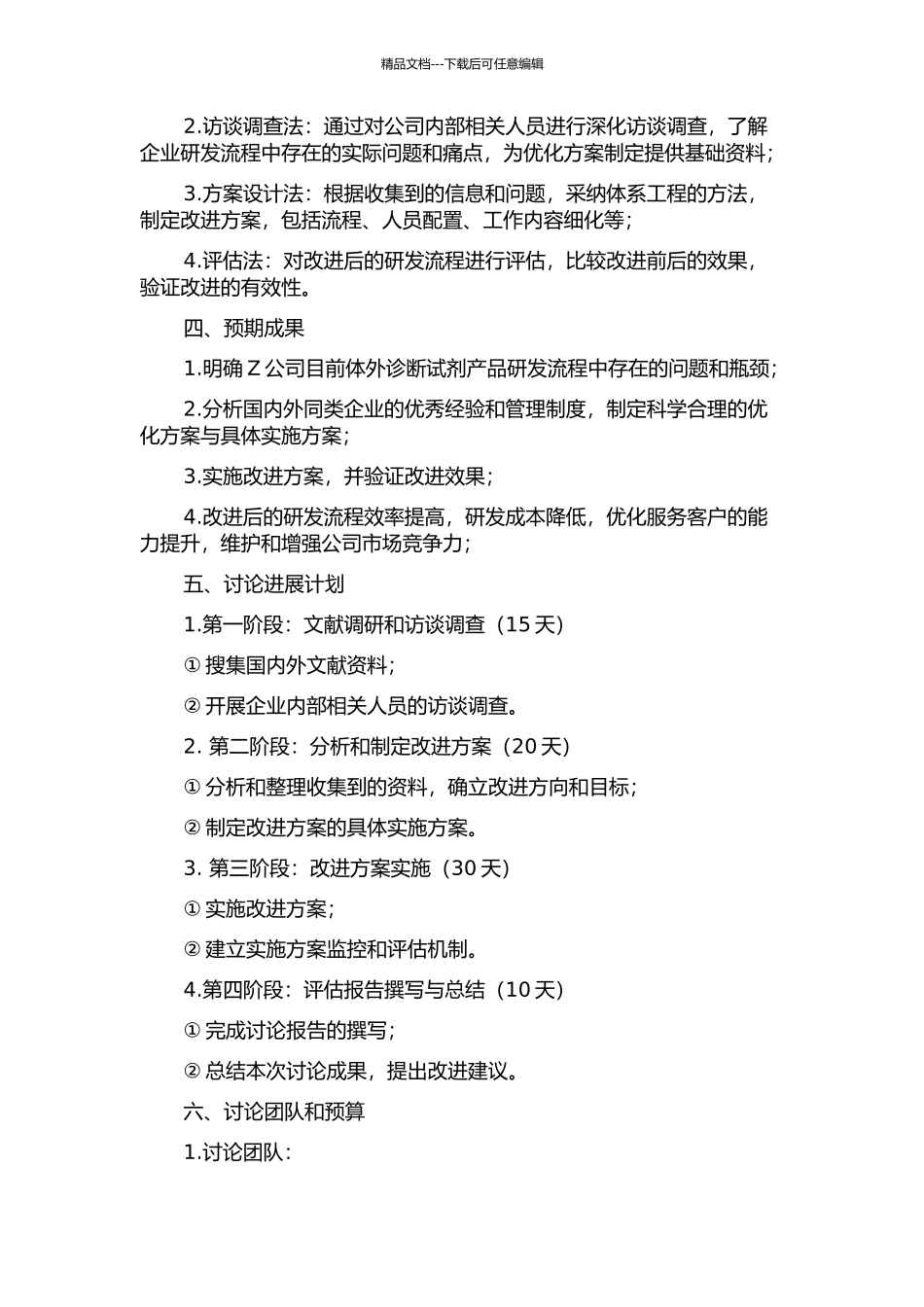 Z公司体外诊断试剂产品研发流程优化的开题报告_第2页