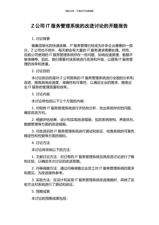 Z公司IT服务管理系统的改进研究的开题报告