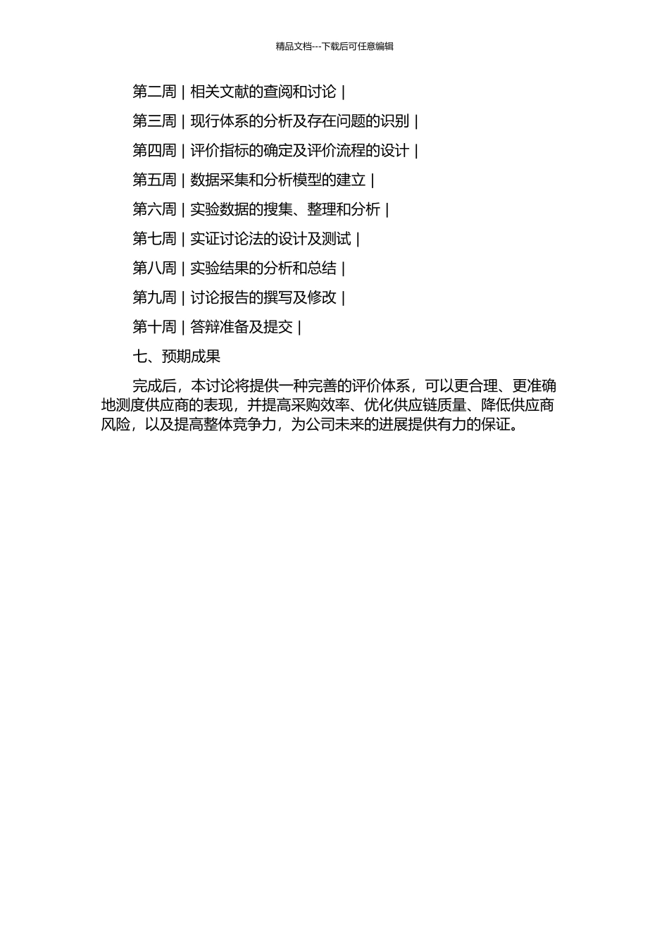 Z公司供应商评价体系改进研究的开题报告_第2页