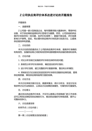 Z公司供应商评价体系改进研究的开题报告