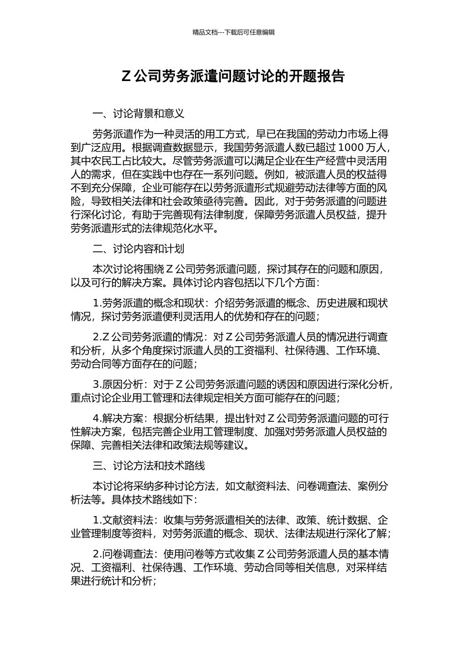 Z公司劳务派遣问题研究的开题报告_第1页