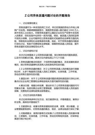 Z公司劳务派遣问题研究的开题报告