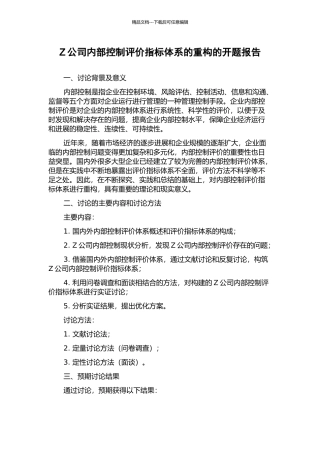 Z公司内部控制评价指标体系的重构的开题报告