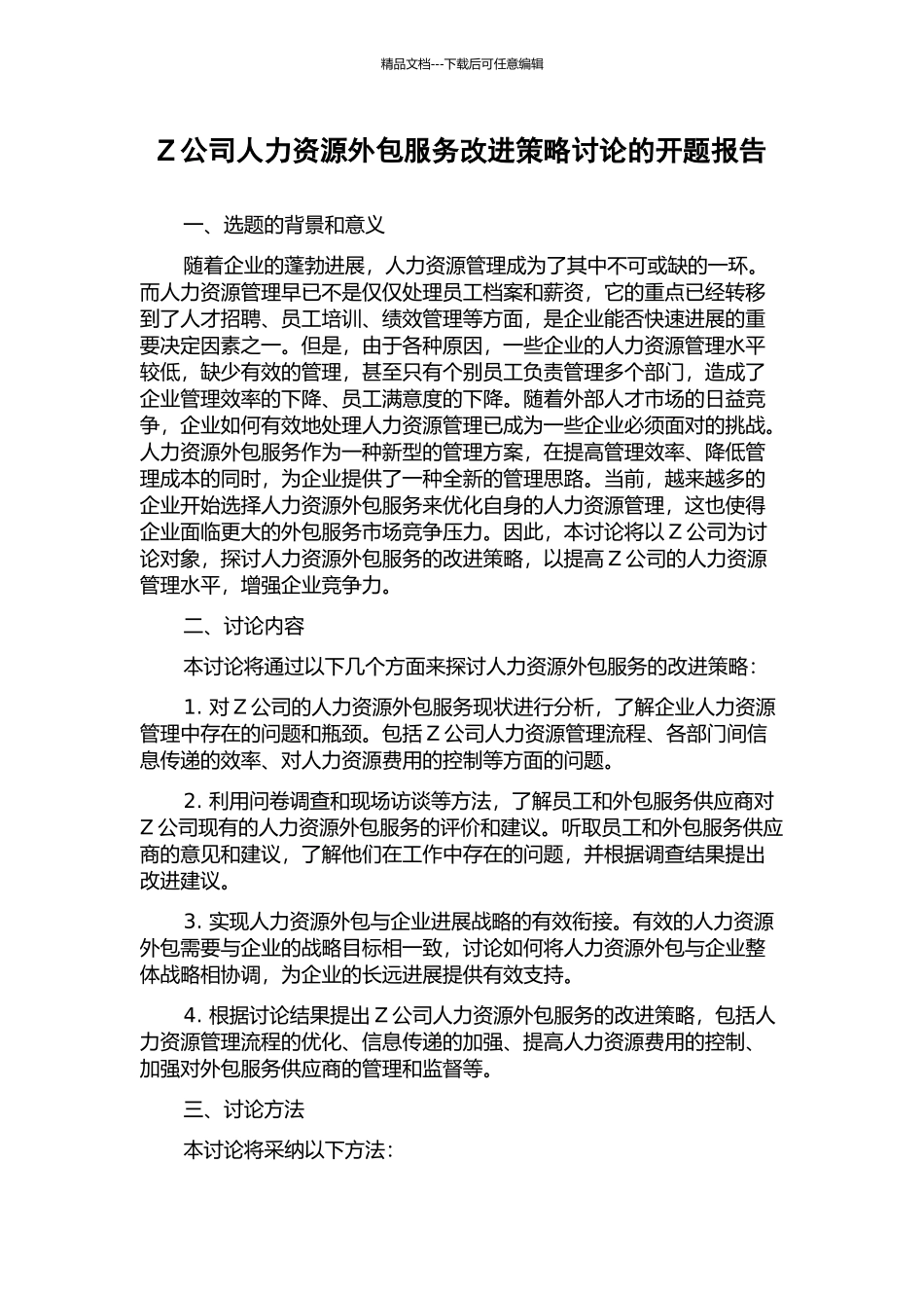 Z公司人力资源外包服务改进策略研究的开题报告_第1页
