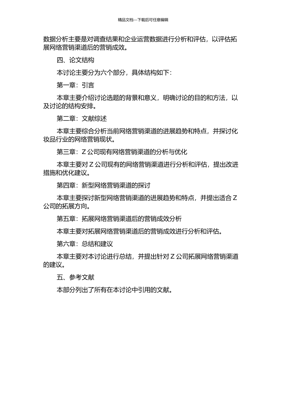 Z公司化妆品网络营销渠道拓展战略的研究的开题报告_第2页