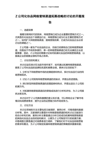 Z公司化妆品网络营销渠道拓展战略的研究的开题报告
