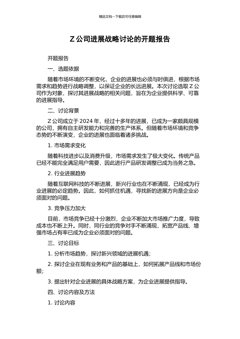 Z公司发展战略研究的开题报告_第1页