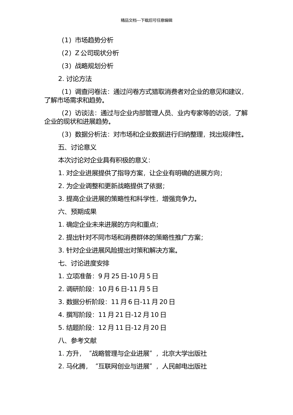 Z公司发展战略研究的开题报告_第2页