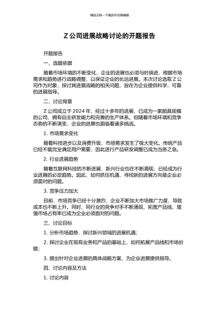 Z公司发展战略研究的开题报告
