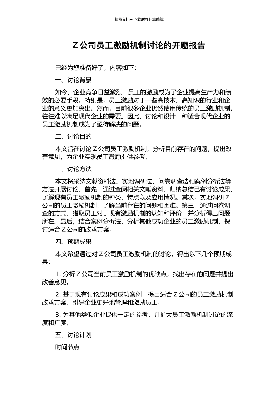Z公司员工激励机制研究的开题报告_第1页