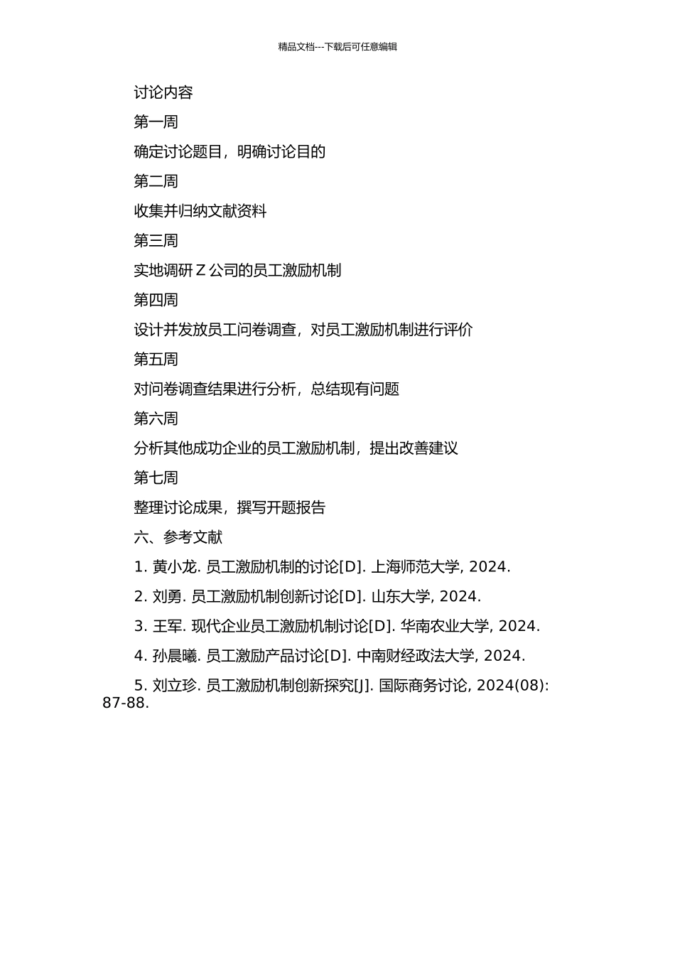 Z公司员工激励机制研究的开题报告_第2页