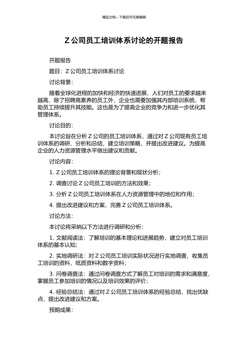 Z公司员工培训体系研究的开题报告_第1页