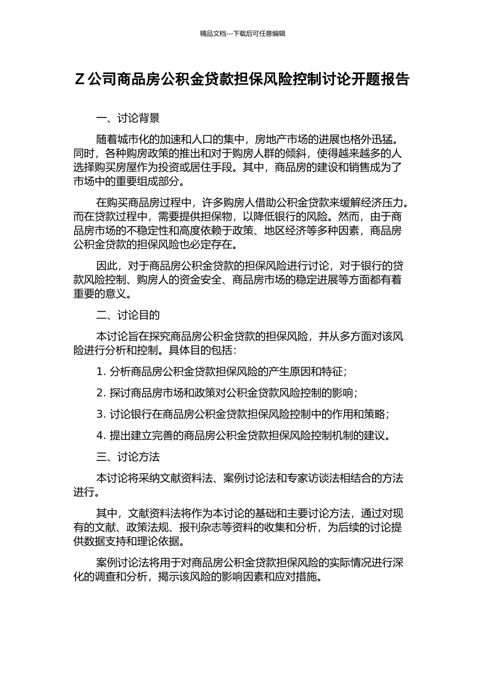Z公司商品房公积金贷款担保风险控制研究开题报告_第1页