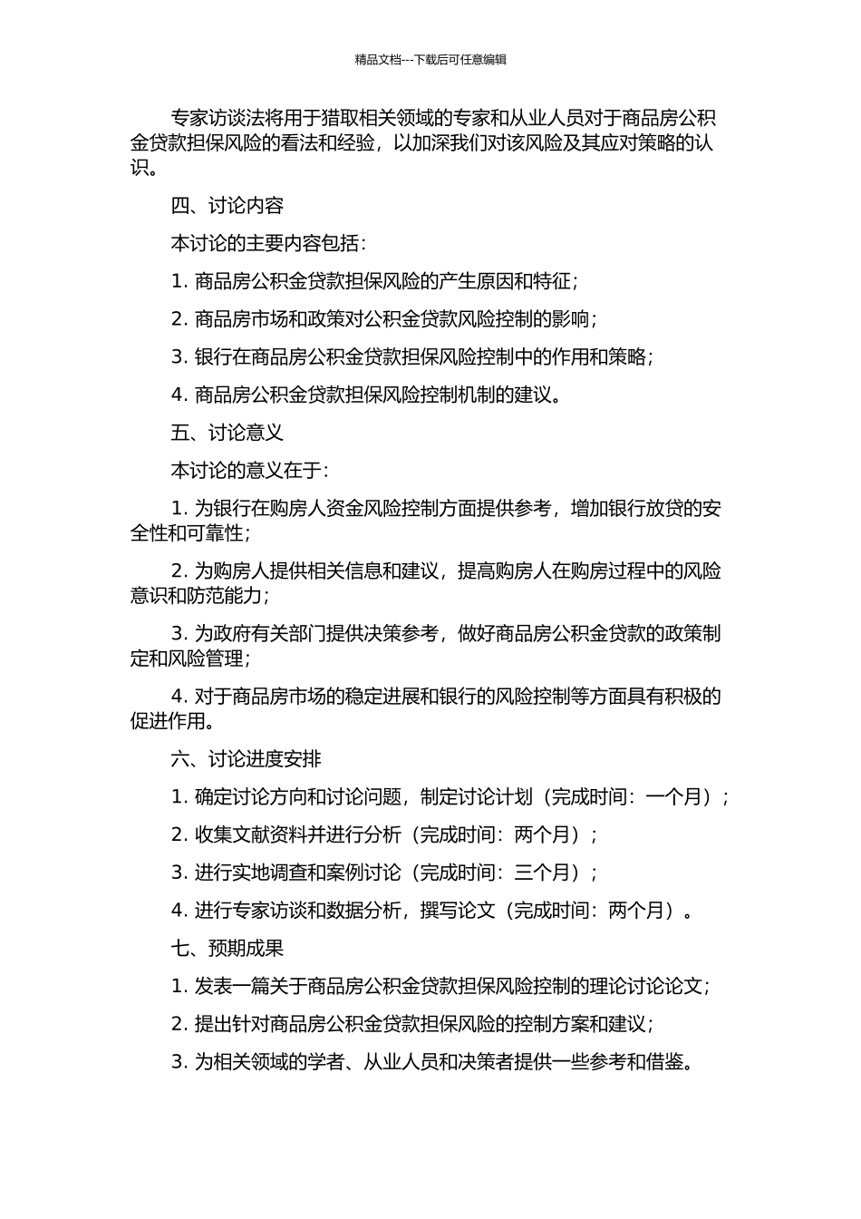 Z公司商品房公积金贷款担保风险控制研究开题报告_第2页