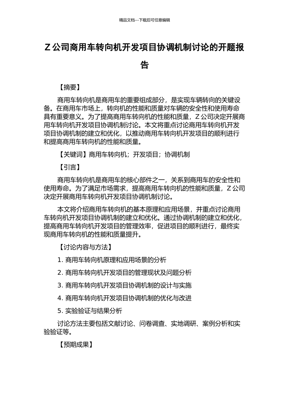 Z公司商用车转向机开发项目协调机制研究的开题报告_第1页