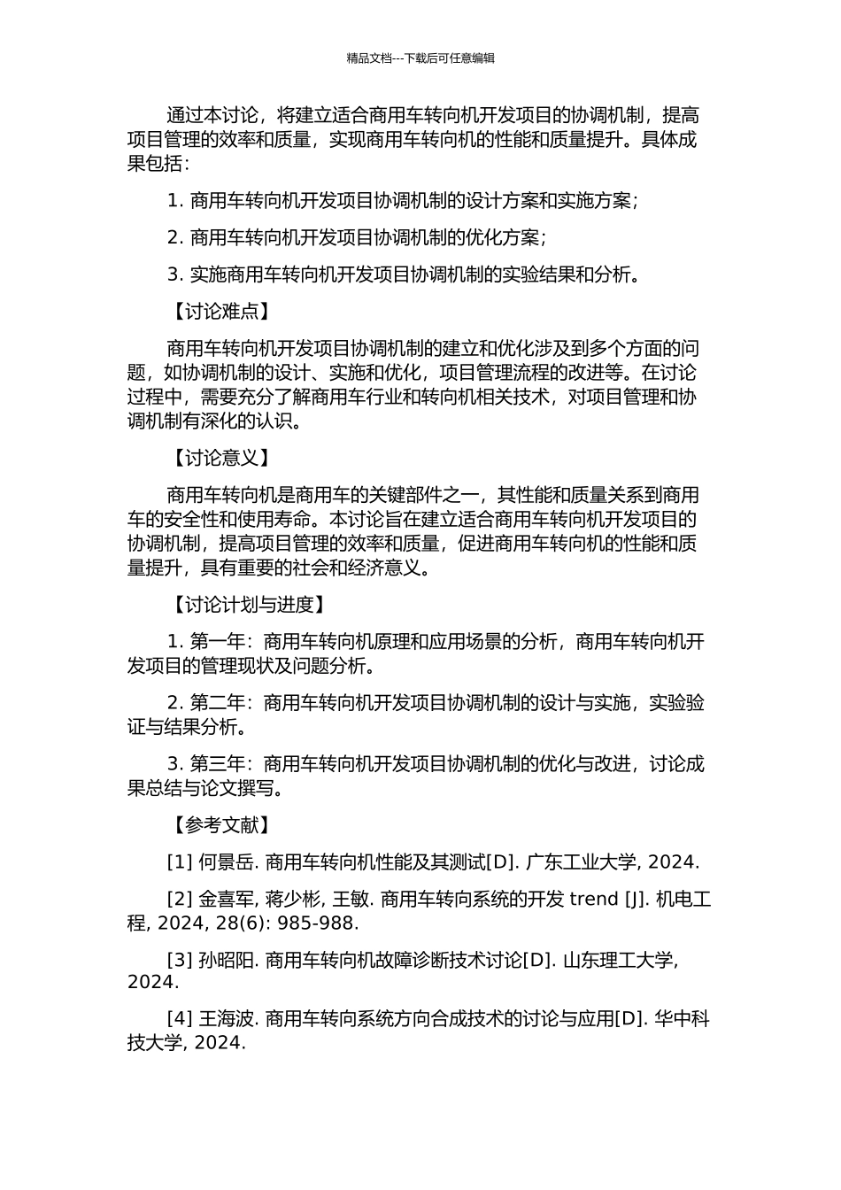 Z公司商用车转向机开发项目协调机制研究的开题报告_第2页