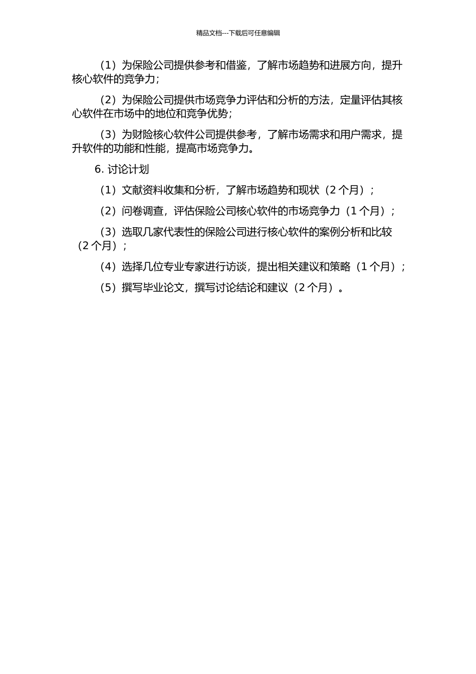 Z公司在财险核心软件市场核心竞争力评价与提升研究的开题报告_第2页