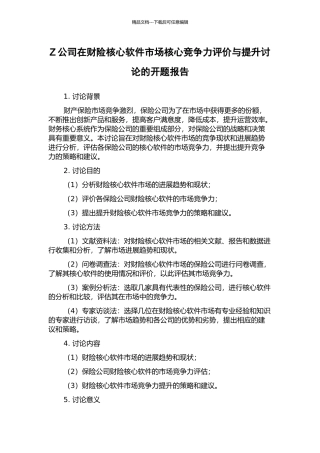 Z公司在财险核心软件市场核心竞争力评价与提升研究的开题报告