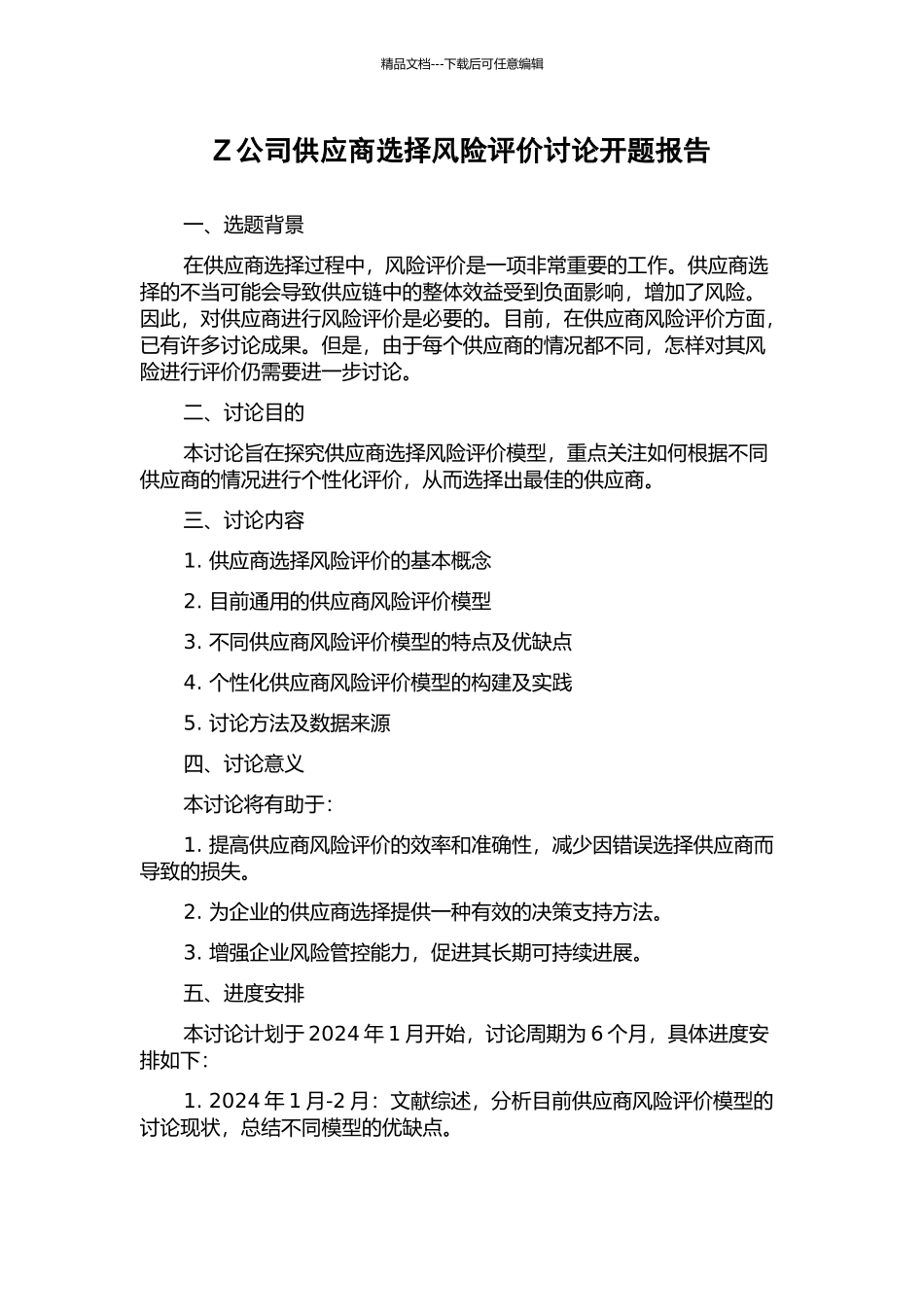Z公司供应商选择风险评价研究开题报告_第1页