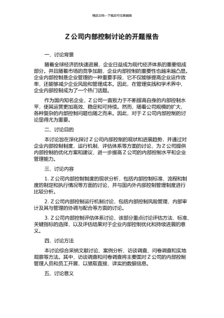 Z公司内部控制研究的开题报告