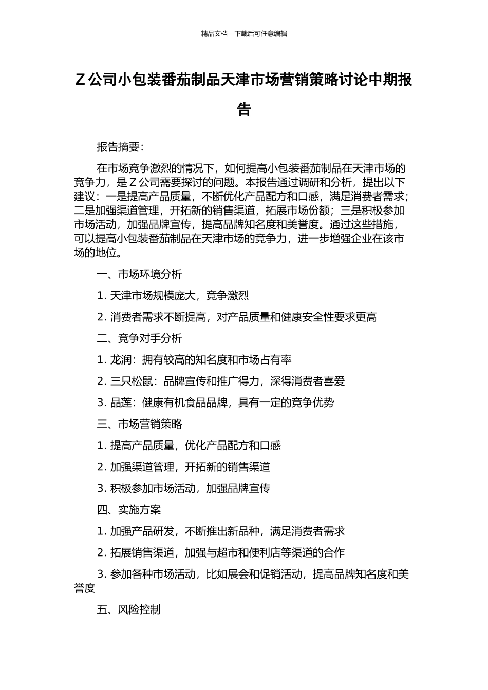 Z公司小包装番茄制品天津市场营销策略研究中期报告_第1页