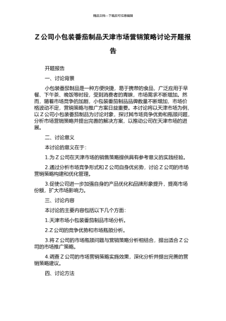 Z公司小包装番茄制品天津市场营销策略研究开题报告