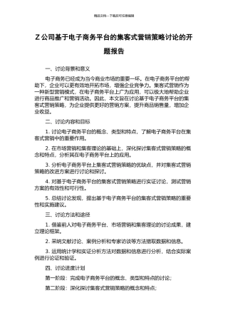 Z公司基于电子商务平台的集客式营销策略研究的开题报告